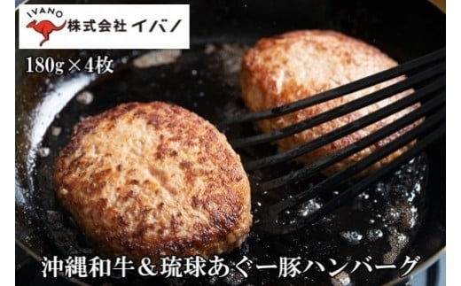 ハンバーグ 沖縄和牛 琉球あぐー豚 720g ( 180g × 4個 )|沖縄県 浦添市 肉 牛肉 豚肉 ハンバーグ ソーセージ  和牛 琉球 あぐー 食品 人気  お肉 にく
