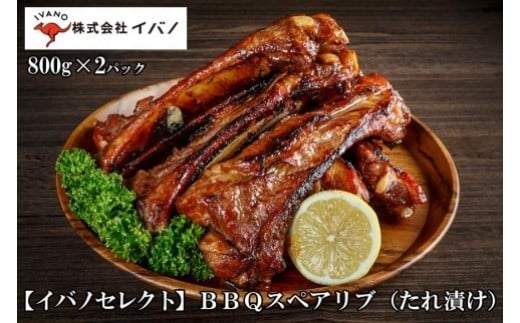 【イバノセレクト】 BBQ スペアリブ 豚肉 1.6kg ( 800g × 2パック ) BBQソース|沖縄県 浦添市 肉 お肉 にく 食品 豚肉 焼肉 バーベキュー スペアリブ イバノ BBQ 人気