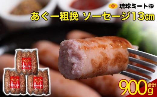 あぐー粗挽 ソーセージ 13cm  ( 300g x 3p )|沖縄県 浦添市  肉 お肉 にく 食品 ソーセージ 粗挽 あぐー  人気 ギフトBBQ