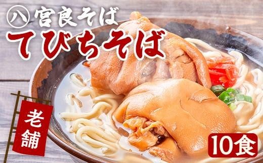 てびちそば(10食)生麺タイプ 特製スープ付き|沖縄そば【宮良そば】そば 蕎麦 てびち てぃびち 沖縄そば 豚足 豚 豚肉 麺類 麺 軟骨 ご当地グルメ グルメ ギフト 人気 沖縄 沖縄県 浦添市