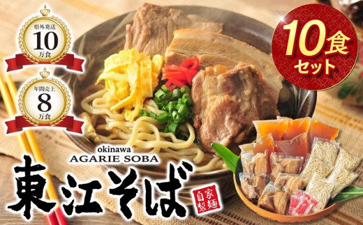 【当店NO.1】東江そば 10食セット|沖縄県 浦添市 麺類  人気 沖縄そば  生・半生めん セット 東江そば