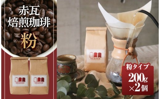 赤瓦焙煎珈琲粉(200g×2)|沖縄県 浦添市 珈琲 コーヒー豆 飲料 ソフトドリンク 人気 珈琲豆 ドリップ  直火焙煎