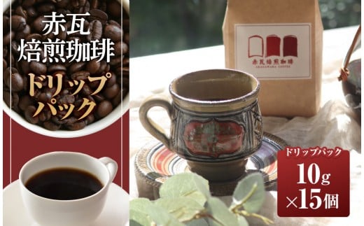 赤瓦焙煎珈琲ドリップパック(10g ×15個)|沖縄県 浦添市 珈琲 コーヒー豆 飲料 ソフトドリンク 人気 珈琲豆 ドリップ  直火焙煎