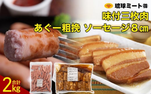 味付三枚肉 & あぐー粗挽 ソーセージ8cm|沖縄県 浦添市  肉 お肉 にく 食品 ソーセージ あぐー 粗挽 浦添市 ギフト 人気  BBQ