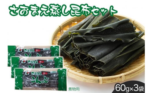 さおまえ蒸し昆布セット(60g×3袋)|沖縄県 浦添市 昆布 セット 調味料 塩 だし 海藻 加工食品 人気 昆布セット