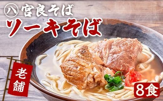 本ソーキそば（8食）生麺タイプ 特製スープ付き｜沖縄そば【宮良そば】沖縄県　浦添市　麺類 　沖縄そば 生麺  人気 ソーキそば 宮良そば