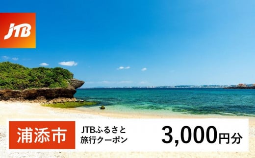 【浦添市】JTBふるさと旅行クーポン(3,000円分)有効期間3年(Eメール発行)|旅行 トラベル 予約 国内旅行 JTB 宿泊 観光 体験 旅行券 宿泊券 旅行予約  ホテル 旅館 チケット 子供 子連れ カップル 家族 人気 おすすめ 旅行クーポン 店頭 オンライン ネット予約 電話 有効期間3年
