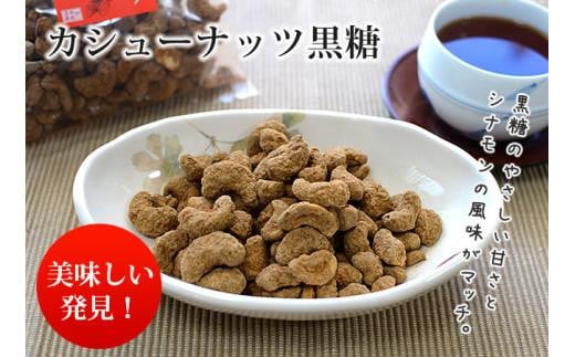 カシューナッツ黒糖130ｇ5袋セット|沖縄県　浦添市　黒糖 沖縄 黒砂糖 地釜炊き 純黒糖 詰替え 工房直送 加工品 はちみつ 砂糖食品 人気 黒糖食品
