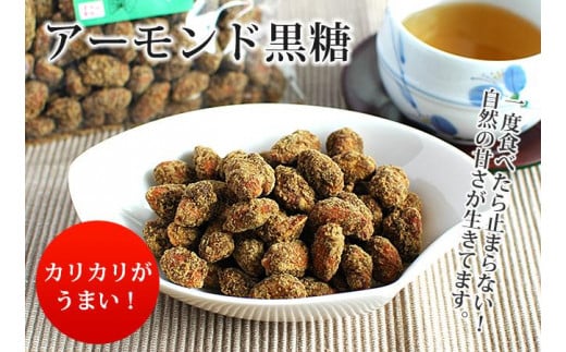 アーモンド黒糖130ｇ5袋セット|沖縄県　浦添市　黒糖 沖縄 黒砂糖 地釜炊き 純黒糖 詰替え 工房直送 加工品 はちみつ 砂糖食品 人気 黒糖食品