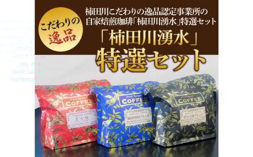 自家焙煎 珈琲 「柿田川湧水」 特選セット [豆] コーヒー コーヒー
