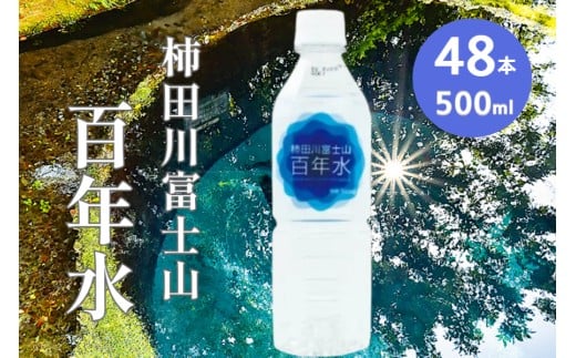 柿田川富士山 百年水 500ml ×24本 【２箱】 【名水百選】  ペットボトル 水 天然水 ミネラルウォーター 送料無料 備蓄用 非常 災害備蓄用 災害用 小分け 便利 避難用品 防災グッズ 防災 備蓄 災害 震災