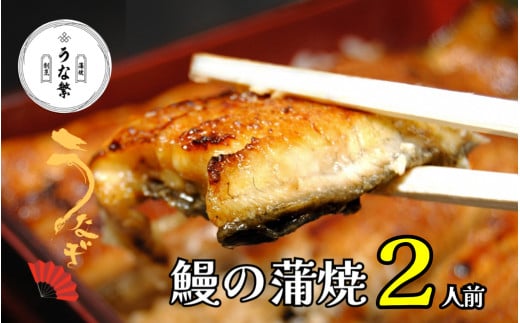 うなぎ 蒲焼 真空パック ２人前 うな繁 うな重 ひつまぶし たれ付き お中元 ギフト 富士山 湧水 ウナギ 鰻 土用 丑の日 個包装 人気 美味しい 小分け 静岡県