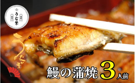 うなぎ 蒲焼 真空パック ３人前 うな繁 うな重 ひつまぶし たれ付き お中元 ギフト 富士山 湧水 ウナギ 鰻 土用 丑の日 個包装 人気 美味しい 小分け 静岡県
