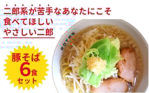 ラーメン ろたす 豚そば 6食 セット おすすめ 簡単 お取り寄せ こだわり スープ 具 拉麺 人気店 次郎系 究極