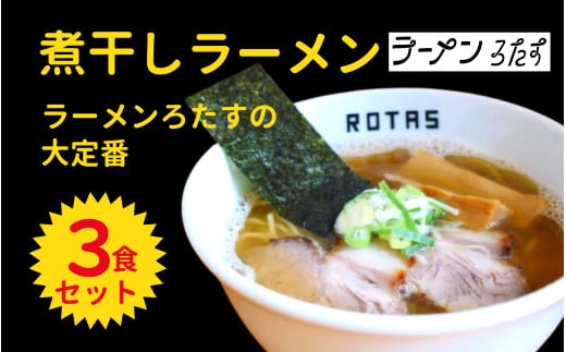 ラーメン ろたす 煮干ラーメン 3食 セット 父の日 スープ お取り寄せ 冷凍 具付き プレゼント ギフト