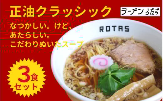 ラーメン ろたす 正油クラシック 3食 セット 父の日 スープ お取り寄せ 冷凍 具付き プレゼント ギフト