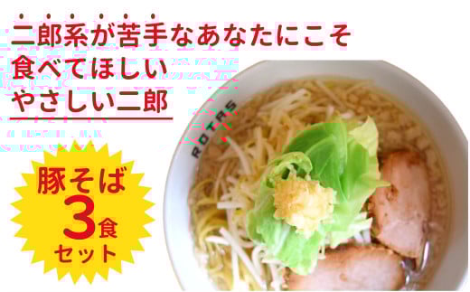 ラーメン ろたす 豚そば 3食 セット 父の日 スープ お取り寄せ 冷凍 具付き プレゼント ギフト