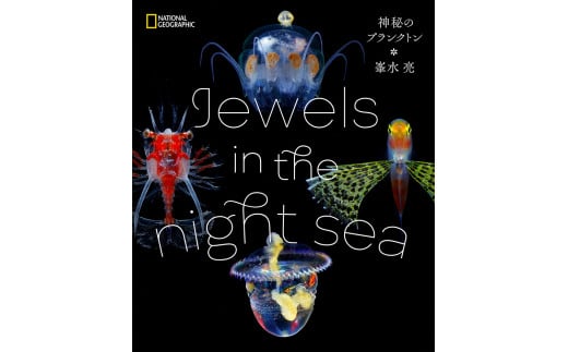 清水町ふるさと大使  海洋生物写真家 峯水 亮  【Jewels in the night sea　神秘のプランクトン】 写真集 海