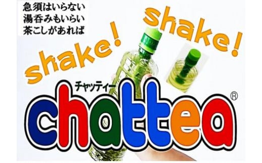 NEWペットボトル用携帯茶こし器　chattea18本