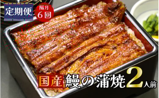 【定期便】隔月・全６回コース　蒲焼割烹うな繁　特選国産うなぎ蒲焼真空パック２人前