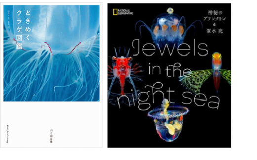 清水町ふるさと大使 清水町在住 海洋生物写真家 峯水亮 【ときめくクラゲ図鑑】＆【Jewelsin the night sea　神秘のプランクトン】２冊セット 写真集 海
