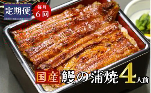 【定期便】全６回コース　蒲焼割烹うな繁　特選国産うなぎ蒲焼真空パック４人前