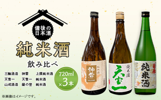 No.1035 【びんご圏域連携】備後の日本酒『純米酒』飲み比べセット / お酒 アルコール 神雷 天寶一 蘭の誉 贈り物 セット 広島県