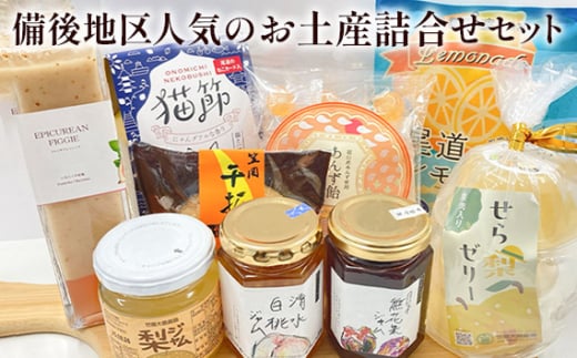 No.1037 【びんご圏域連携】備後地区 人気のお土産詰合せセット ／ 農産物 加工品 お菓子 贈り物 広島県