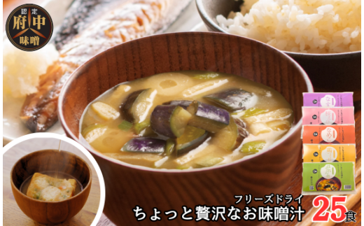 No.1072 AFN-25SN ちょっと贅沢なフリーズドライのお味噌汁 25食セット / みそ汁 即席 天然醸造 府中味噌 具だくさん こだわり 老舗 広島県