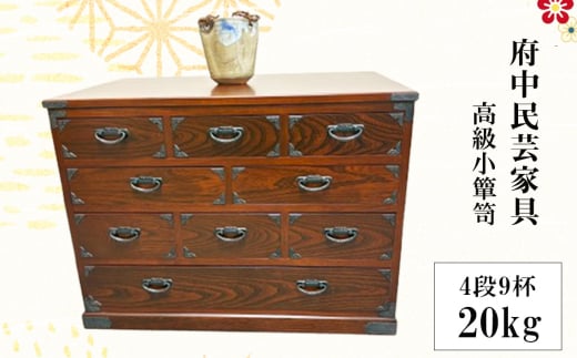 No.1077 府中民芸家具　高級小箪笥　50型（4段9杯）20kg ／ 収納 引き出し 小物入れ 桐 ケヤキ 和室 リビング 大切 伝統的 広島県