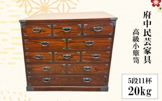 No.1078 府中民芸家具　高級小箪笥　52型（5段11杯）20kg ／ 収納 引き出し 小物入れ 桐 ケヤキ 和室 リビング 大切 伝統的 広島県