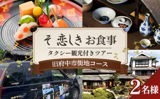 No.1080 そ恋しきでのお食事＆タクシー観光付きツアー　旧府中市街地コース【2人用チケット】 ／ おでかけ 乗車券 移動 便利 懐石料理 歴史 故郷 広島県