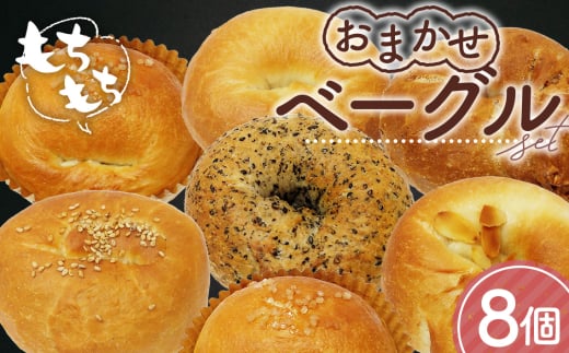 No.1110 おまかせベーグル 8個セット ／ パン 自家製 個包装 焼きたて 便利 グルメ 食べ比べ 詰め合わせ 朝食 おやつ ぱん 食品 広島県