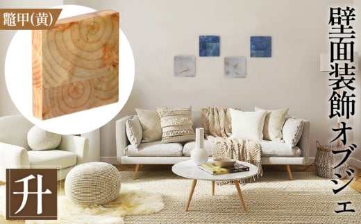 No.1114-01 【壁面装飾オブジェ】升～masu～/鼈甲（黄）　500g ／ インテリア 壁飾り 壁掛け ウォール デコレーション ラジアルスクエア HIROMEI アーティスト 藤原清二 木製 年輪 突板 波紋 広島県