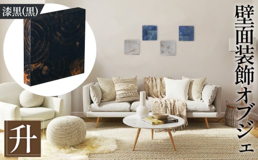 No.1114-03 【壁面装飾オブジェ】升～masu～/漆黒（黒）　500g ／ インテリア 壁飾り 壁掛け ウォール デコレーション ラジアルスクエア HIROMEI アーティスト 藤原清二 木製 年輪 突板 波紋 広島県