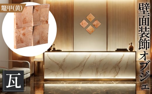 No.1115-01 【壁面装飾オブジェ】瓦～kawara～/鼈甲（黄）　2500g ／ インテリア 壁飾り 壁掛け ウォール デコレーション ラジアルスクエア HIROMEI アーティスト 藤原清二 木製 年輪 突板 波紋 広島県