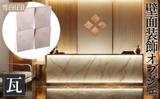 No.1115-02 【壁面装飾オブジェ】瓦～kawara～/雪白（白）　2500g ／ インテリア 壁飾り 壁掛け ウォール デコレーション ラジアルスクエア HIROMEI アーティスト 藤原清二 木製 年輪 突板 波紋 広島県