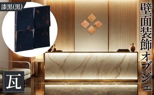 No.1115-03 【壁面装飾オブジェ】瓦～kawara～/漆黒（黒）　2500g ／ インテリア 壁飾り 壁掛け ウォール デコレーション ラジアルスクエア HIROMEI アーティスト 藤原清二 木製 年輪 突板 波紋 広島県