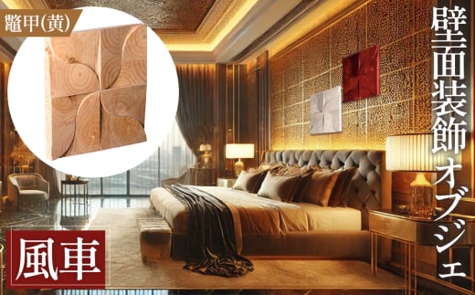 No.1116-01 【壁面装飾オブジェ】風車－kazaguruma/鼈甲（黄）　3000g ／ インテリア 壁飾り 壁掛け ウォール デコレーション ラジアルスクエア HIROMEI アーティスト 藤原清二 木製 年輪 突板 波紋 広島県