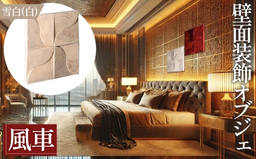 No.1116-02 【壁面装飾オブジェ】風車－kazaguruma/雪白（白）　3000g ／ インテリア 壁飾り 壁掛け ウォール デコレーション ラジアルスクエア HIROMEI アーティスト 藤原清二 木製 年輪 突板 波紋 広島県