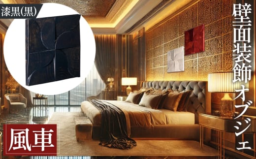 No.1116-03 【壁面装飾オブジェ】風車－kazaguruma/漆黒（黒）　3000g ／ インテリア 壁飾り 壁掛け ウォール デコレーション ラジアルスクエア HIROMEI アーティスト 藤原清二 木製 年輪 突板 波紋 広島県