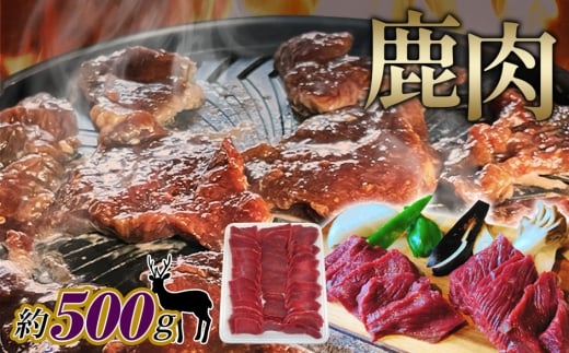 No.1126 鹿肉　スライス　約500g ／ 天然鹿 鹿 しか シカ しか肉 シカ肉 お肉 ジビエ 精肉 野生 焼き肉 焼肉 鍋料理 お鍋 ヘルシー 広島県 特産品