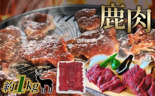 No.1127 鹿肉　スライス　約1kg ／ 天然鹿 鹿 しか シカ しか肉 シカ肉 お肉 ジビエ 精肉 野生 焼き肉 焼肉 鍋料理 お鍋 ヘルシー 広島県 特産品