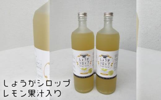 No.278 しょうがシロップ レモン果汁入り / 農薬不使用 安心 安全 ショウガ 生姜 さわやか 広島県