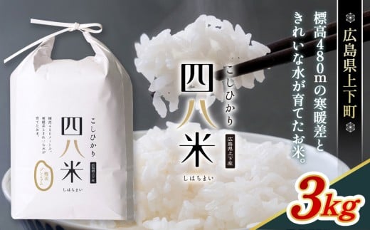 No.287 【四八米】酵素プレミアム　3kg ／ お米 精米 こしひかり コシヒカリ 希少 光触媒 減農薬 広島県 特産品