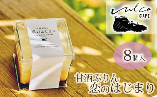 No.292 甘酒ぷりん 恋のはじまり 1箱/100g 8個入り / プリン スイーツ デザート 洋菓子 冷凍 広島県 特産品