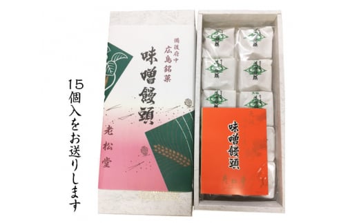 No.323 味噌饅頭 / 銘菓 和菓子 まんじゅう 広島県