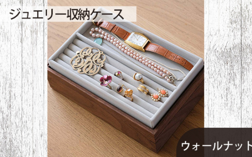 No.590 府中家具　ジュエリー収納ケース　ウォールナット ／ 木製 ボックス インテリア 広島県