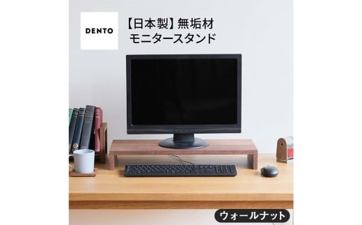 No.597 府中家具　モニタースタンド（収納ラック）ウォールナット ／ 木製 デスク周り モニター台 インテリア 広島県