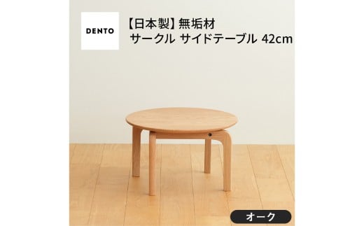 No.620 府中家具 LISCIO CircleLowTable 42 オーク / 木製 ローテーブル サイドテーブル インテリア 広島県